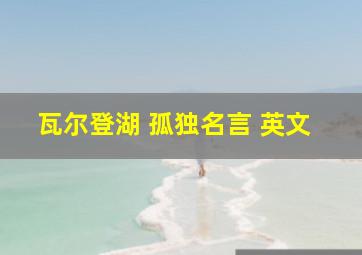 瓦尔登湖 孤独名言 英文